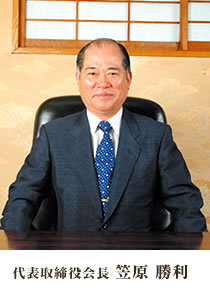 代表取締役会長 笠原勝利