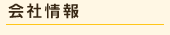 会社情報